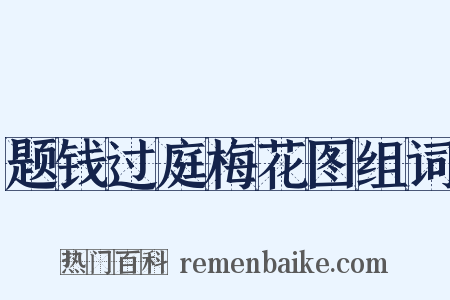 题钱过庭梅花图组词是什么意思的图片